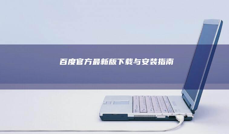 百度官方最新版下载与安装指南