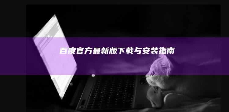 百度官方最新版下载与安装指南